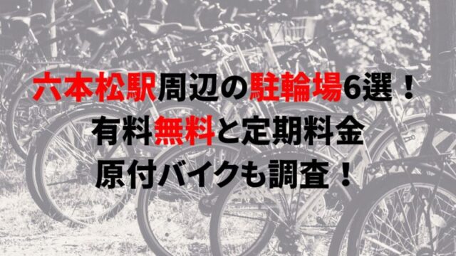 ropponmatsu-bicycle-parking