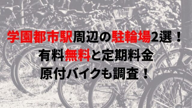 gakuentoshi-bicycle-parking