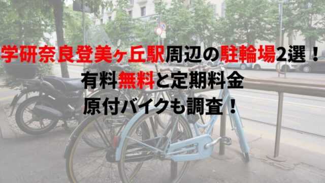 gakken-nara-tomigaoka-bicycle-parking
