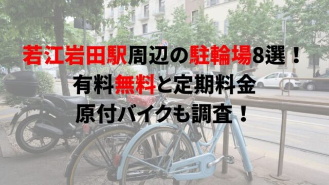 wakae-iwata-bicycle-parking