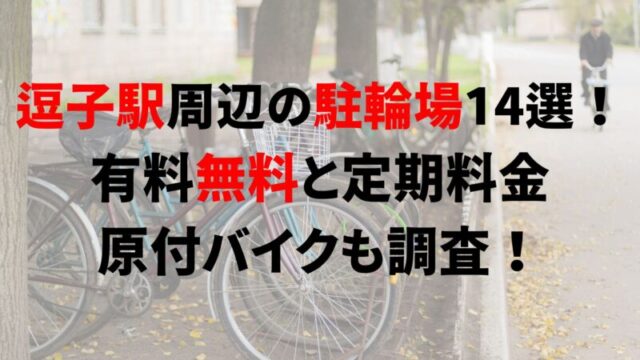 zushi-bicycle-parking