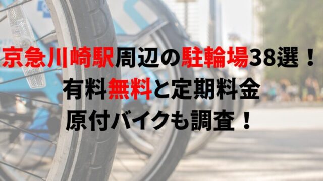keikyu-kawasaki-bicycle-parking