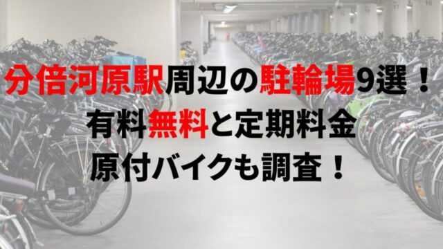 bubaigawara-bicycle-parking