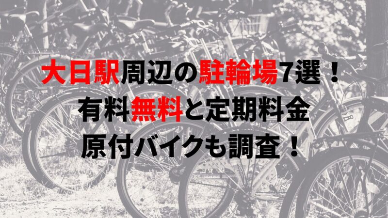 dainichi-bicycle-parking