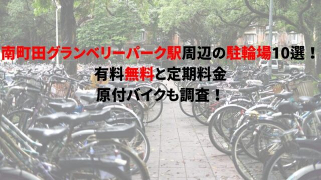 minami-machida-grandberry-park-bicycle-parking