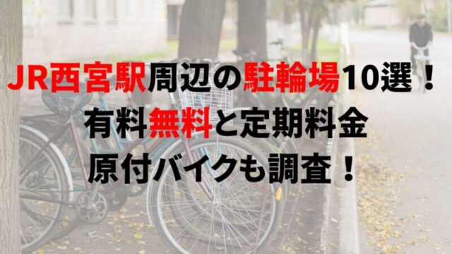 nishinomiya-jr-bicycle-parking