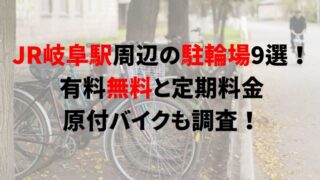 jr-gifu-bicycle-parking
