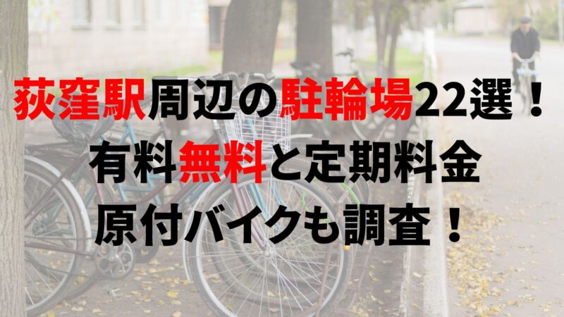 ogikubo-bicycle-parking