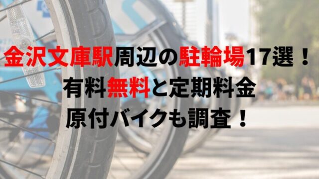 kanazawa-bunko-bicycle-parking