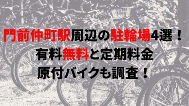 monzen-nakacho-bicycle-parking